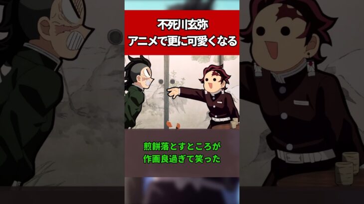 【鬼滅の刃】不死川玄弥、アニメで更に可愛くなる