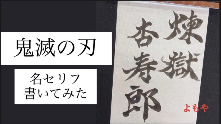 【アニメ】鬼滅の刃の名セリフ書いてみた