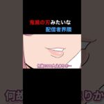 鬼滅の刃みたいな配信者界隈【アニメ】【コント】