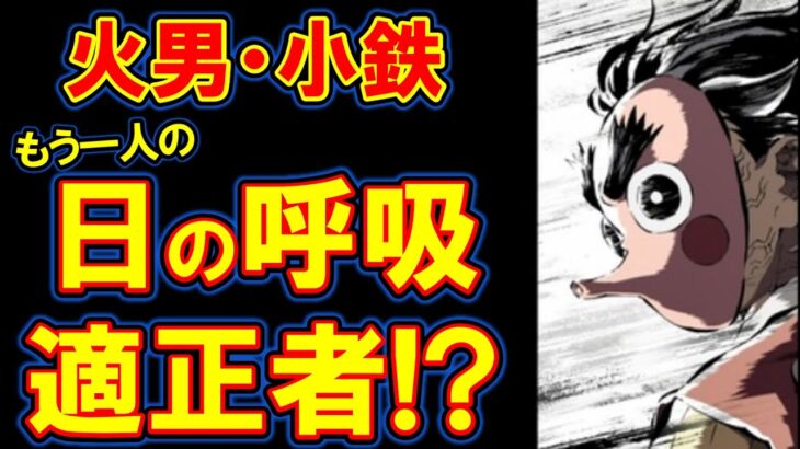 もう一人の日の呼吸適正者!?小鉄くんの悲惨な過去と天才的才能が明らかに！【鬼滅の刃・きめつのやいば】