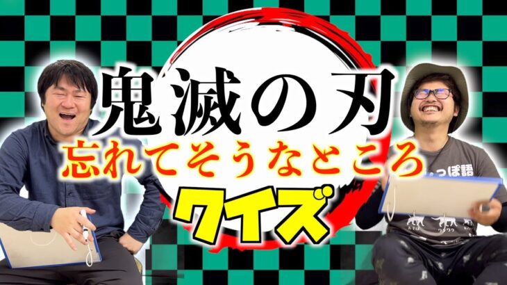 【鬼滅の刃】にわかアニメ勢が忘れてそうなところクイズ【竈門炭治郎立志編〜遊郭編】