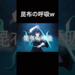 【鬼滅の刃】時透無一郎の髪の毛が昆布w コレぞ昆布頭w #shorts #アフレコ