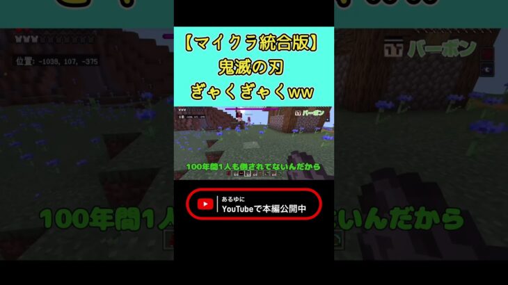 【マイクラ統合版】鬼滅の刃　ぎゃくぎゃくww #minecraft