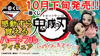 【鬼滅の刃一番くじ】10月下旬発売決定!!新一番くじはハートフルなほっこりフィギュア!?上位フィギュアを狙え!!!