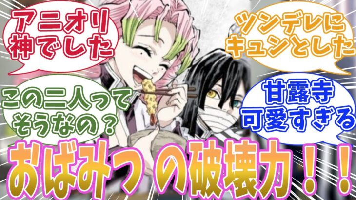 【鬼滅の刃 刀鍛冶の里編 10話】蛇柱・伊黒小芭内と恋柱・甘露寺蜜璃のイチャイチャにキュンとした読者の反応集