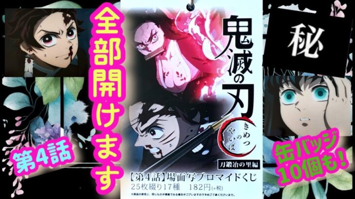 【鬼滅の刃】アニメ 第四話 ランダム ブロマイド コンプリートセット開けます！缶バッジ10個も！