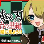 【同時視聴】鬼滅の刃「刀鍛冶の里第11話」を見る少年【雑談】