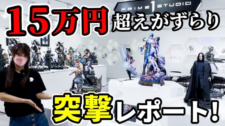 【15万円超え】もはや本物！鬼滅の刃スタチューはどうなった！？気になりすぎてプライム1スタジオに突撃してきた！