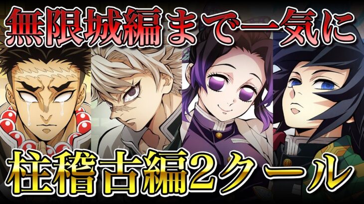 【鬼滅の刃】柱稽古編の放送日が見えてきた！2023年は絶望的｜2024年4月から2クール説も【きめつのやいば】ネタバレ・アニメ・漫画・考察