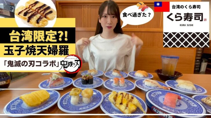 大行列300人！台湾のくら寿司×鬼滅の刃のコラボを現地体験してきたら滅茶苦茶美味しいお寿司見つけた