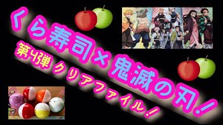 【鬼滅の刃】くら寿司×鬼滅の刃 第4弾！ クリアファイルとビッくらポン12個！