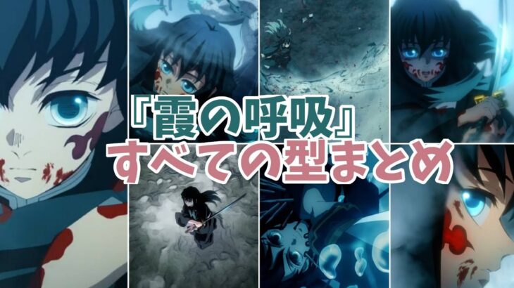 【鬼滅の刃】『霞の呼吸』すべての型まとめ【귀멸의 칼날　鬼滅之刃 鬼灭之刃 Demon Slayer】”Mist Breathing” All types(Muichiro Tokitoh)