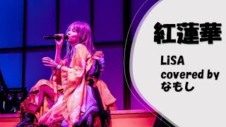 紅蓮華/LiSA【COVER】【アニメ「鬼滅の刃」オープニング】