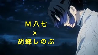 【MAD】 胡蝶しのぶ × M87 【鬼滅の刃×ウルトラマン】