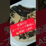 Shorts）パンケーキ🥞アート〜#鬼滅の刃 ☆オープニング動画チャレンジLAST