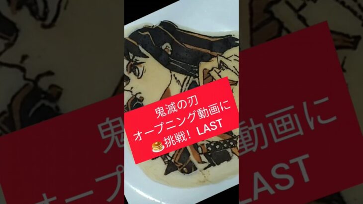 Shorts）パンケーキ🥞アート〜#鬼滅の刃 ☆オープニング動画チャレンジLAST