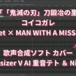 コイコガレ / milet × MAN WITH A MISSION（アニメ『「鬼滅の刃」刀鍛冶の里編』ED曲）カバー Synthesizer V AI 重音テト × Ninezero