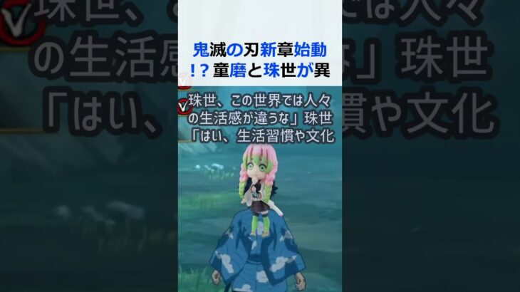 鬼滅の刃新章始動！？童磨と珠世が異世界で得た貴重な経験とは！？童磨「珠… #shorts 577