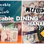 【グッズ紹介レポ】ufotable DINING【鬼滅の刃】