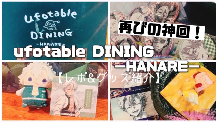 【グッズ紹介レポ】ufotable DINING【鬼滅の刃】