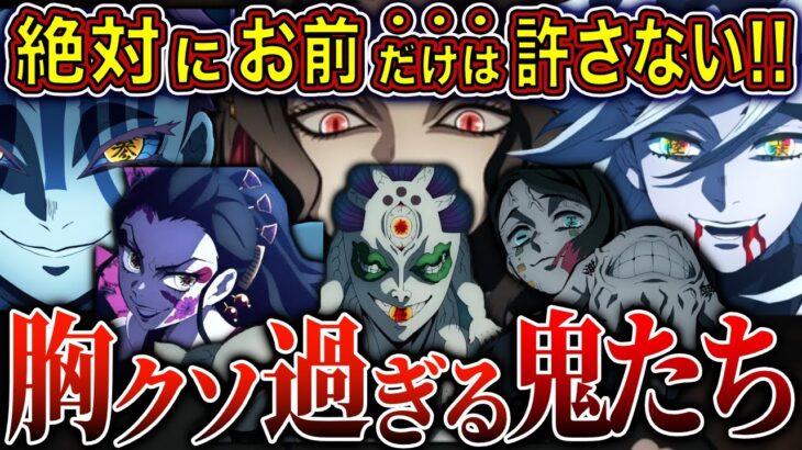 【鬼滅の刃解説】胸クソ過ぎる鬼達をランキング形式で徹底解説！【７選】