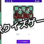 無料アプリ４択クイズゲーム_マンガ鬼滅の知識で腕試し