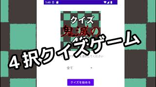 無料アプリ４択クイズゲーム_マンガ鬼滅の知識で腕試し