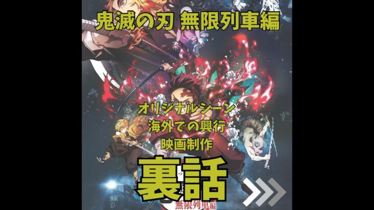 マンガ原作超大作映画化 鬼滅の刃 無限列車編｜オリジナルシーン、海外での興行、映画制作の裏話