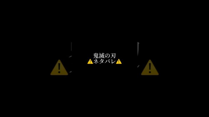 『鬼滅の刃』炭治郎⚠️ネタバレ