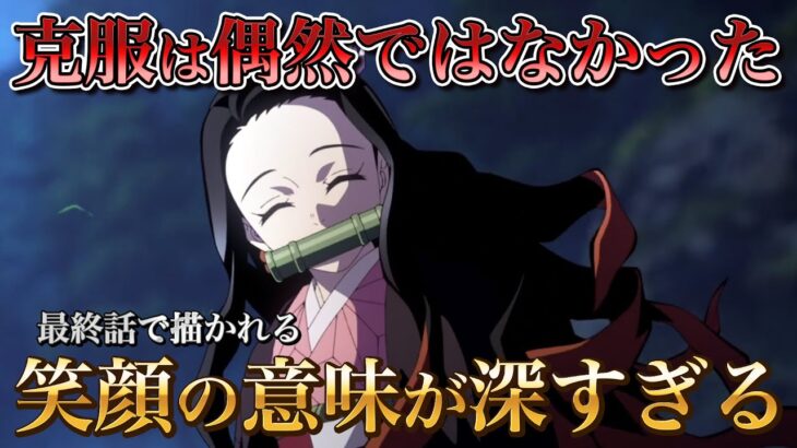 アニメ「鬼滅の刃」刀鍛冶の里編 最終話｜禰豆子の太陽克服は偶然ではない｜深すぎる笑顔の意味【きめつのやいば】ネタバレ・漫画・炭治郎・玄弥・半天狗・最終回