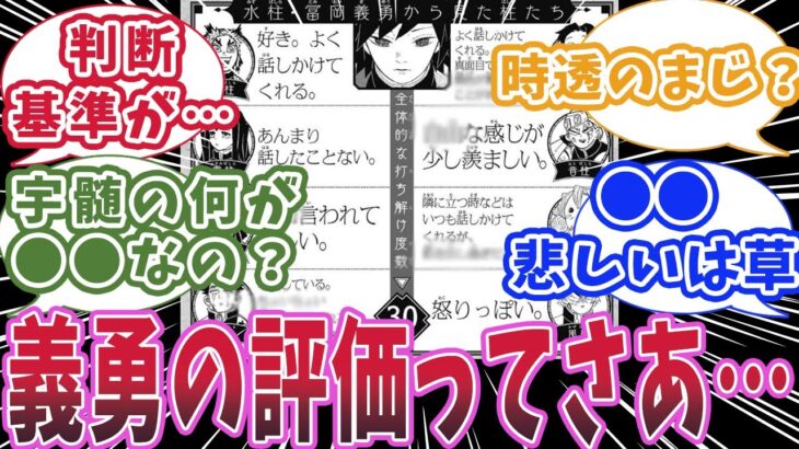 【鬼滅の刃】水柱・冨岡義勇から見た他の柱の評価が、ちょっとおかしいと知った読者の反応集