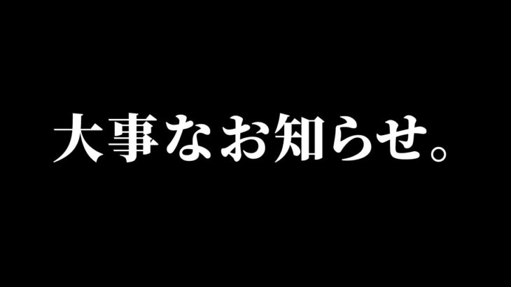 大事なお知らせがあります。