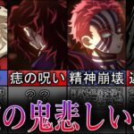 【鬼滅の刃】あまりにも辛すぎる上弦の鬼達の過去、人間の頃の記憶【考察・解説】
