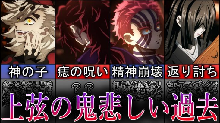 【鬼滅の刃】あまりにも辛すぎる上弦の鬼達の過去、人間の頃の記憶【考察・解説】