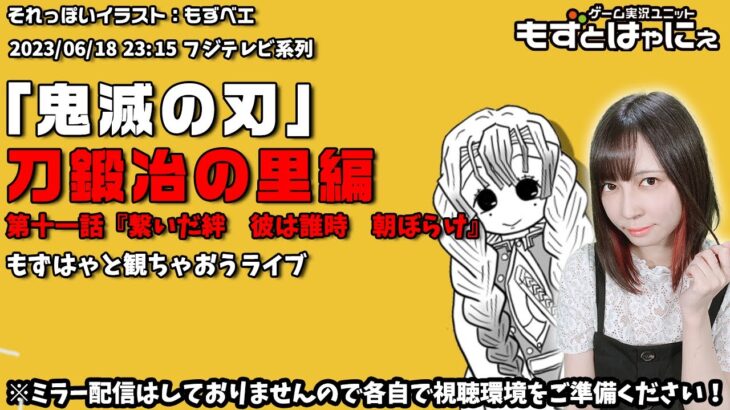 🐤#アニメ実況🐸「#鬼滅の刃」#刀鍛冶の里編 最終話「繋いだ絆　彼は誰時　朝ぼらけ」をもずベエと一緒に観ちゃおうライブ！【#もずとはゃにぇ】