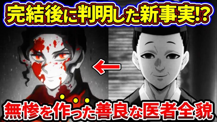 【鬼滅の刃】なぜ無惨は作られたのか？完結後に判明した青い彼岸花と善良な医者の驚愕の正体【ゆっくり解説】