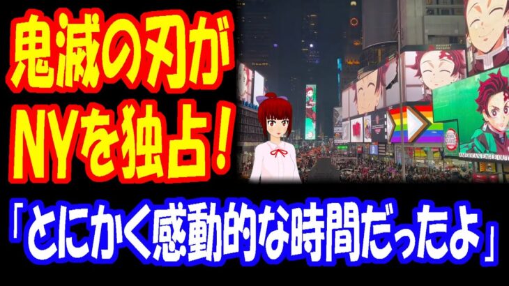 【海外の反応】 日本の アニメ 鬼滅の刃が ニューヨークを 占拠する 光景が すご過ぎると 話題に 「アニメがここまで超絶的な人気を獲得したのが驚きだ」