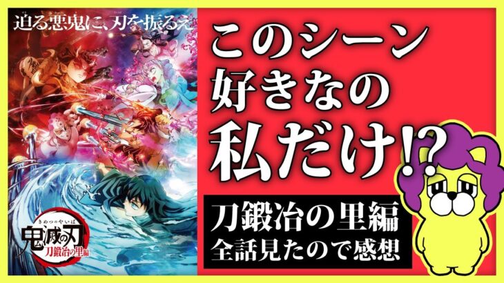 【ネタバレあり】鬼滅の刃 刀鍛冶の里編 感想 このシーン好きなの私だけかもしれない!?