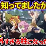 【鬼滅の刃】全読者が騙された柱になった予想外の順番【ゆっくり解説】