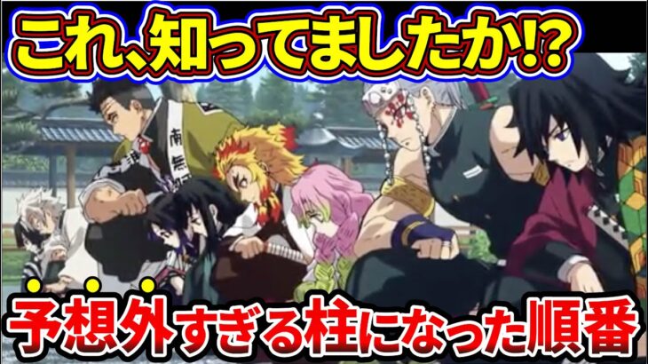 【鬼滅の刃】全読者が騙された柱になった予想外の順番【ゆっくり解説】