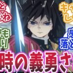 【鬼滅の刃】水柱・冨岡義勇が生殺与奪と言ったシーンだけ明らかにテンションがおかしいと知った時の読者の反応集