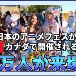 【海外の反応】日本のアニメイベントがカナダで開催される！【鬼滅の刃】