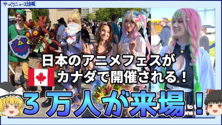 【海外の反応】日本のアニメイベントがカナダで開催される！【鬼滅の刃】