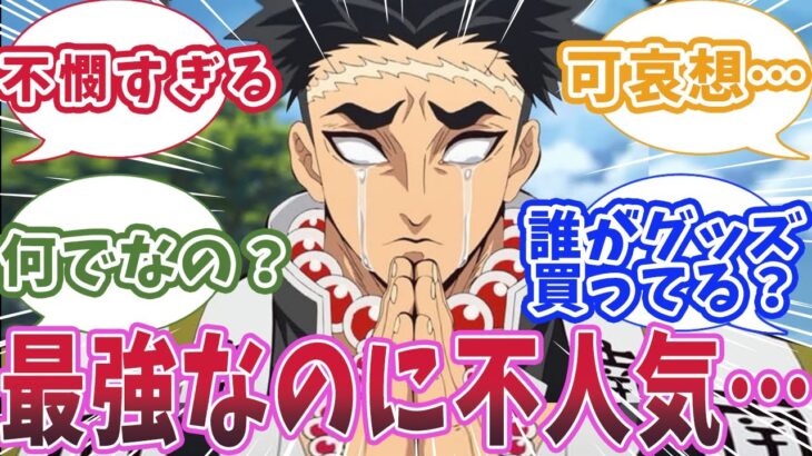 【鬼滅の刃】岩柱・悲鳴嶼行冥が鬼殺隊最強なのに全然グッズが売れてないと知った読者の反応集