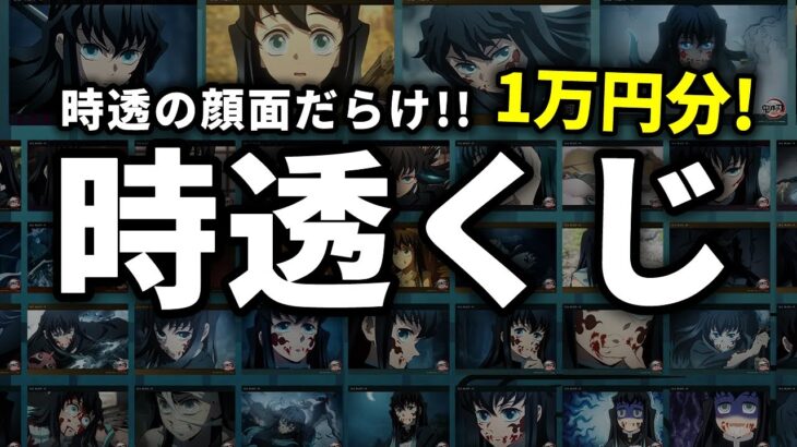 【鬼滅の刃】時透だらけの時透くじ！１万円分やってみた結果…【刀鍛冶の里編】