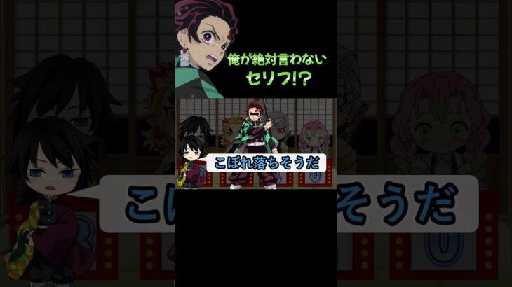 【鬼滅の刃】炭治郎が絶対言わないセリフ選手権が面白すぎたw【声真似】【クイズ】#shorts