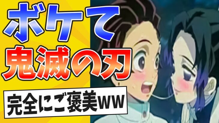 【刀鍛冶の里編!!】面白すぎwww鬼滅の刃のボケてまとめたった【殿堂入り】【2chゆっくり】