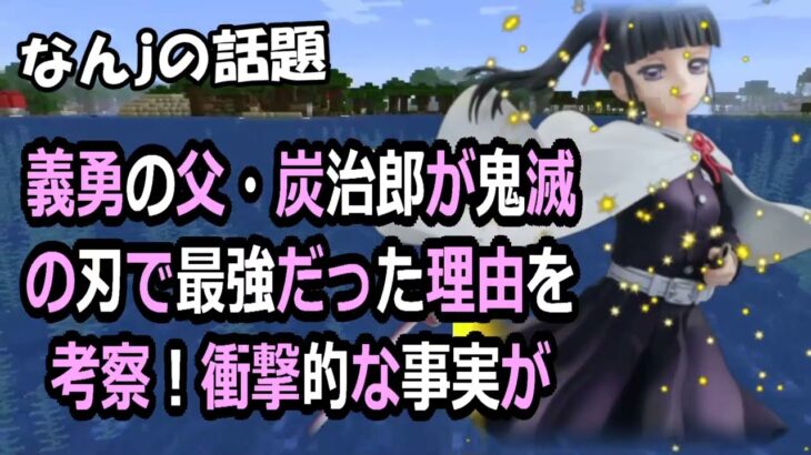 義勇の父・炭治郎が鬼滅の刃で最強だった理由を考察！衝撃的な事実が明らかに… 海外の反応 11