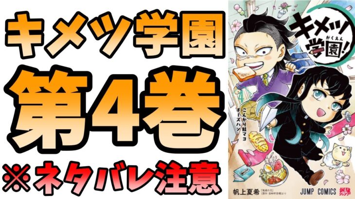 ネタバレ注意！【鬼滅の刃】キメツ学園 #188 【第4巻を読んだ感想を話そう♪】  #鬼滅の刃 #キメツ学園 #DemonSlayer