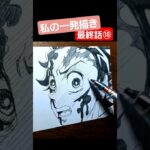 【鬼滅の刃】最終話⑱私の一発描き(刀鍛冶の里編の推しシーン１話から順番に描いてます) #早描き #25分 #お絵描き #drawing #イラスト #アニメ #模写 #炭治郎 #禰豆子 #shorts